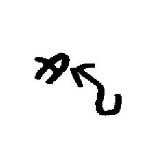 他篆书书法写法高清图片