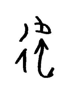 他篆书书法写法高清图片