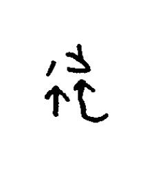 他篆书书法写法高清图片