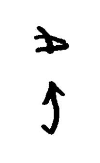 他篆书书法写法高清图片