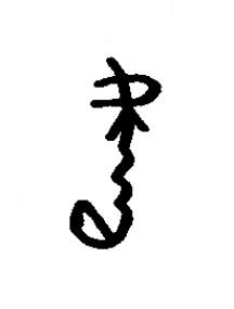 他篆书书法写法高清图片