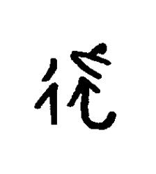 他篆书书法写法高清图片