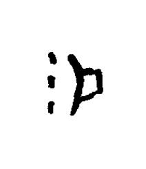易篆书书法写法高清图片