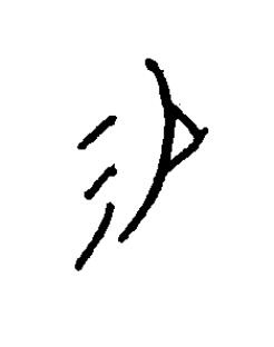 易篆书书法写法高清图片