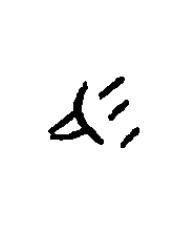 易篆书书法写法高清图片