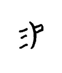 易篆书书法写法高清图片