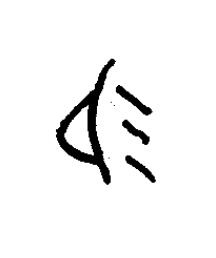 易篆书书法写法高清图片