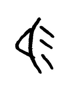 易篆书书法写法高清图片