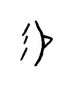 賜篆书书法写法高清图片