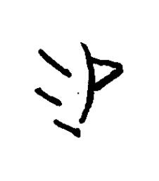 賜篆书书法写法高清图片