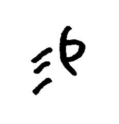 賜篆书书法写法高清图片