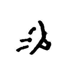 賜篆书书法写法高清图片