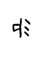 賜篆书书法写法高清图片