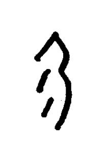 勿篆书书法写法高清图片