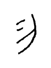 勿篆书书法写法高清图片