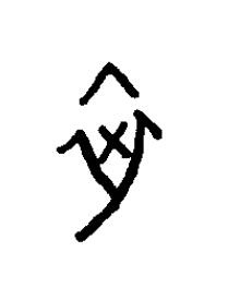 卒篆书书法写法高清图片
