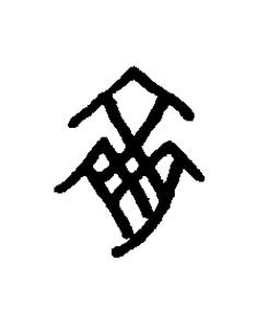 卒篆书书法写法高清图片