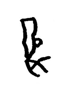 疋篆书书法写法高清图片