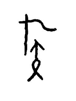 族篆书书法写法高清图片
