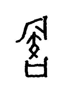 族篆书书法写法高清图片
