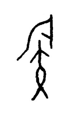 鏃篆书书法写法高清图片