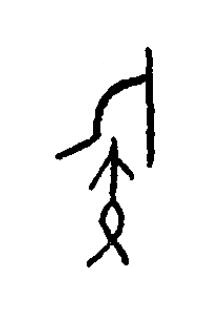 鏃篆书书法写法高清图片