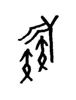 鏃篆书书法写法高清图片
