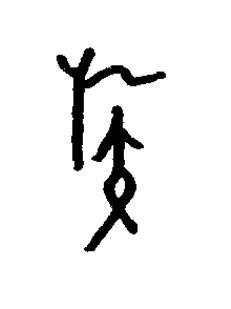 嗾篆书书法写法高清图片