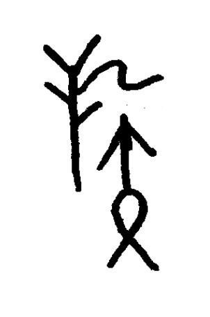 嗾篆书书法写法高清图片