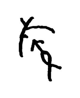 嗾篆书书法写法高清图片