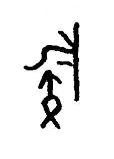 嗾篆书书法写法高清图片