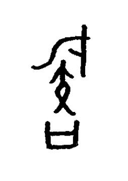 嗾篆书书法写法高清图片