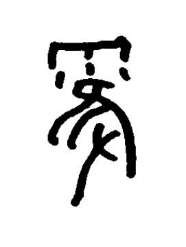 霍篆书书法写法高清图片