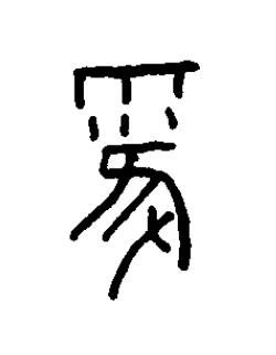 藿篆书书法写法高清图片