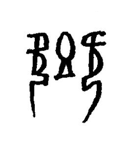 卿篆书书法写法高清图片