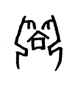 鄉篆书书法写法高清图片