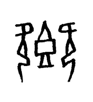 鄉篆书书法写法高清图片