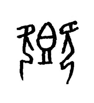 鄉篆书书法写法高清图片