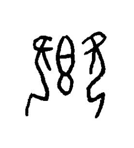 享篆书书法写法高清图片