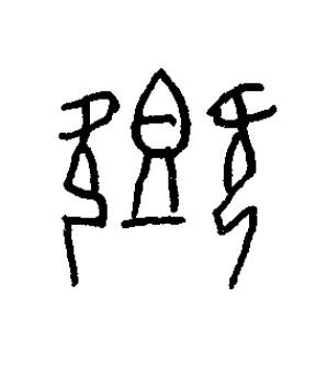 享篆书书法写法高清图片