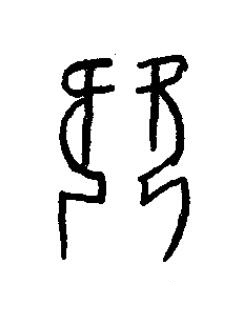 享篆书书法写法高清图片