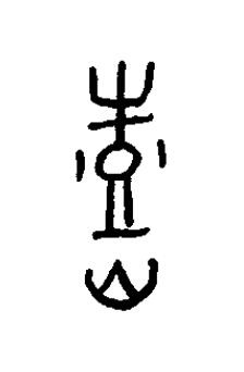 熹篆书书法写法高清图片