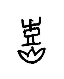 熹篆书书法写法高清图片