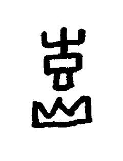 熹篆书书法写法高清图片