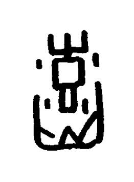 熙篆书书法写法高清图片