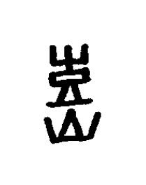 訢篆书书法写法高清图片