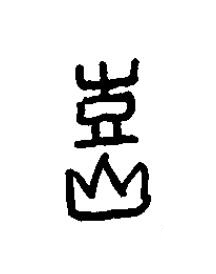 訢篆书书法写法高清图片