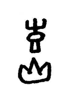 訢篆书书法写法高清图片