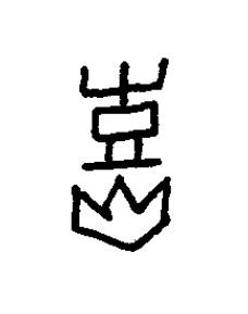 訢篆书书法写法高清图片