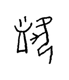 沬篆书书法写法高清图片